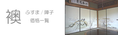 襖/ふすま・障子張替価格一覧