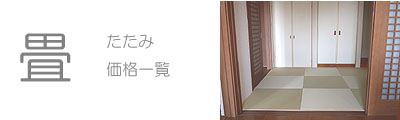 畳価格一覧　和紙畳・琉球畳・カラー畳