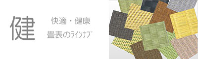 防ﾀﾞﾆ畳・防ｶﾋﾞ畳など健康な畳表
