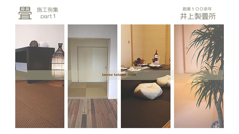 たたみ　井上製畳所