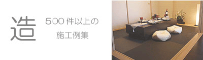 畳・琉球畳の施工例集