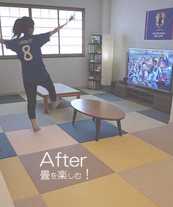 楽しい畳空間