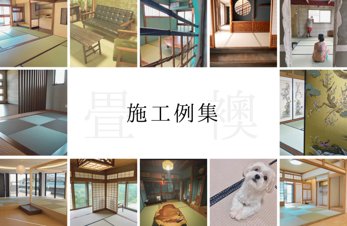 井上製畳所の施工例集