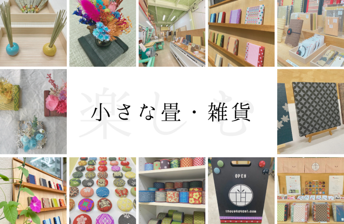 小さな畳　オーダー可能です