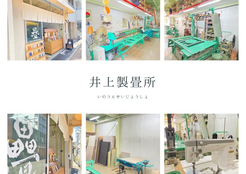 井上製畳所　大阪